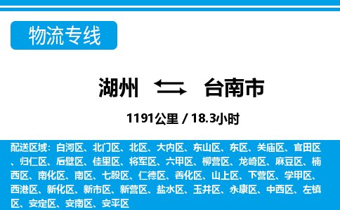 湖州到臺(tái)南市物流專(zhuān)線(xiàn)-湖州至臺(tái)南市貨運(yùn)公司