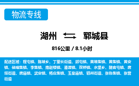 湖州到鄆城縣物流專(zhuān)線-湖州至鄆城縣貨運(yùn)公司