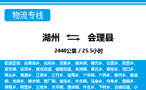 湖州到會(huì)理縣物流專(zhuān)線(xiàn)-湖州至?xí)砜h貨運(yùn)公司