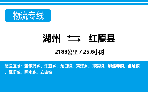湖州到紅原縣物流專(zhuān)線-湖州至紅原縣貨運(yùn)公司