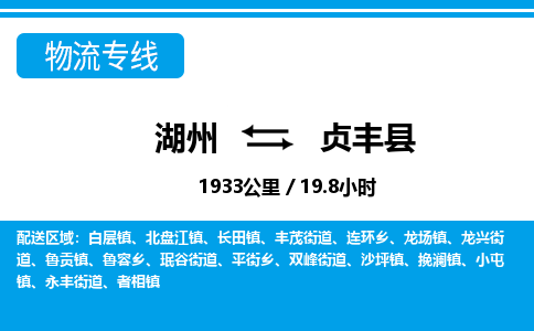 湖州到貞豐縣物流專(zhuān)線-湖州至貞豐縣貨運(yùn)公司
