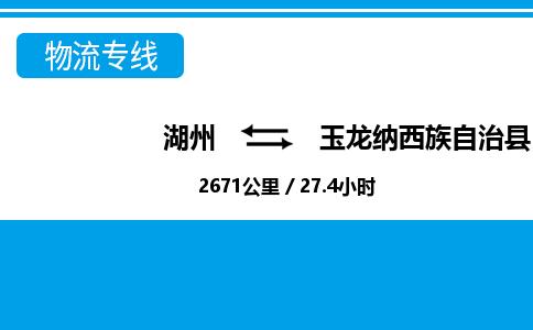 湖州到玉龍納西族自治縣物流專(zhuān)線-湖州至玉龍納西族自治縣貨運(yùn)公司