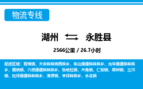 湖州到永勝縣物流專(zhuān)線-湖州至永勝縣貨運(yùn)公司
