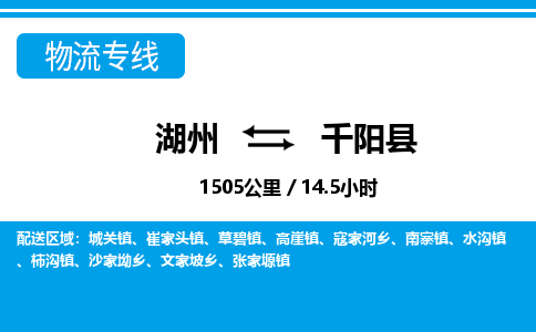 湖州到千陽(yáng)縣物流專(zhuān)線(xiàn)-湖州至千陽(yáng)縣貨運(yùn)公司