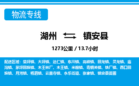 湖州到鎮(zhèn)安縣物流專(zhuān)線(xiàn)-湖州至鎮(zhèn)安縣貨運(yùn)公司