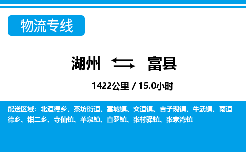 湖州到富縣物流專線-湖州至富縣貨運公司