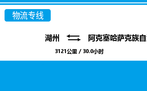 湖州到阿克塞哈薩克族自治縣物流專(zhuān)線-湖州至阿克塞哈薩克族自治縣貨運(yùn)公司