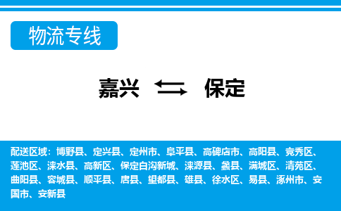 嘉興到保定物流專(zhuān)線(xiàn)-嘉興至保定貨運(yùn)公司