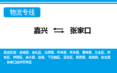 嘉興到張家口物流專(zhuān)線(xiàn)-嘉興至張家口貨運(yùn)公司