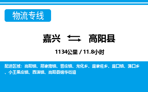 嘉興到高陽(yáng)縣物流專(zhuān)線-嘉興至高陽(yáng)縣貨運(yùn)公司