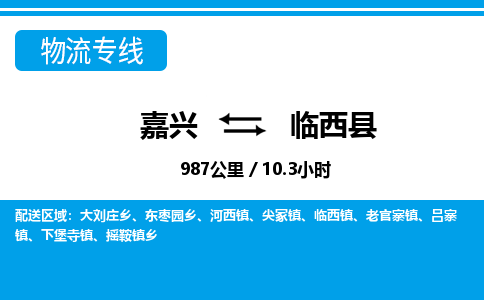 嘉興到臨西縣物流專(zhuān)線-嘉興至臨西縣貨運(yùn)公司