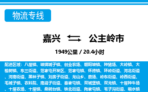 嘉興到公主嶺市物流專(zhuān)線(xiàn)-嘉興至公主嶺市貨運(yùn)公司