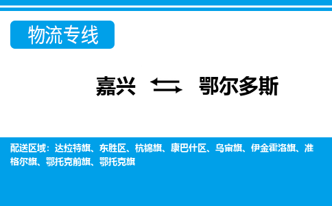 嘉興到鄂爾多斯物流專(zhuān)線-嘉興至鄂爾多斯貨運(yùn)公司