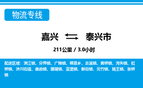 嘉興到泰興市物流專(zhuān)線(xiàn)-嘉興至泰興市貨運(yùn)公司