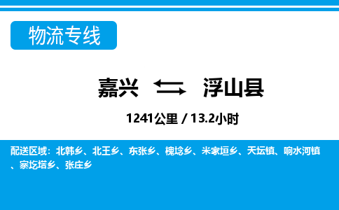 嘉興到浮山縣物流專(zhuān)線-嘉興至浮山縣貨運(yùn)公司