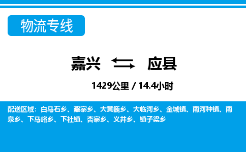 嘉興到應(yīng)縣物流專線-嘉興至應(yīng)縣貨運公司