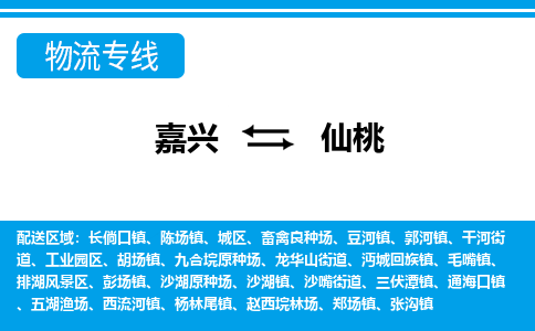 嘉興到仙桃物流專(zhuān)線(xiàn)-嘉興至仙桃貨運(yùn)公司