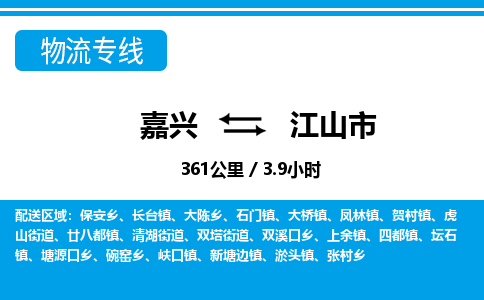 嘉興到江山市物流專(zhuān)線-嘉興至江山市貨運(yùn)公司