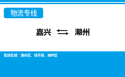嘉興到潮州物流專(zhuān)線-嘉興至潮州貨運(yùn)公司