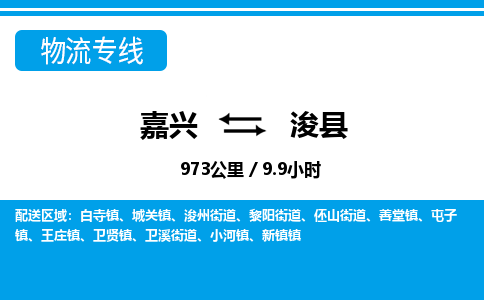 嘉興到浚縣物流專線-嘉興至浚縣貨運公司