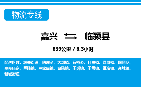 嘉興到臨潁縣物流專(zhuān)線-嘉興至臨潁縣貨運(yùn)公司
