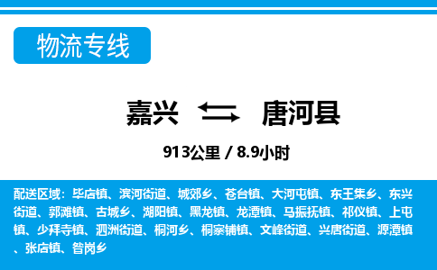嘉興到唐河縣物流專(zhuān)線-嘉興至唐河縣貨運(yùn)公司