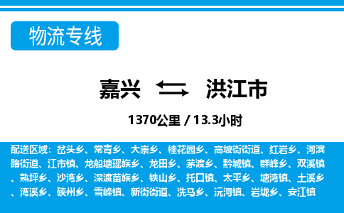 嘉興到洪江市物流專(zhuān)線(xiàn)-嘉興至洪江市貨運(yùn)公司