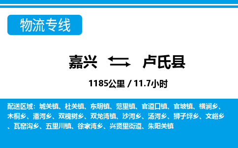 嘉興到盧氏縣物流專(zhuān)線-嘉興至盧氏縣貨運(yùn)公司