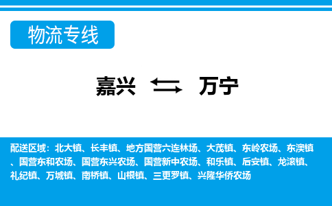 嘉興到萬(wàn)寧物流專線-嘉興至萬(wàn)寧貨運(yùn)公司