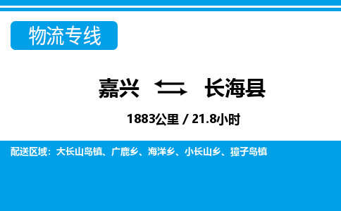 嘉興到長?？h物流專線-嘉興至長海縣貨運(yùn)公司