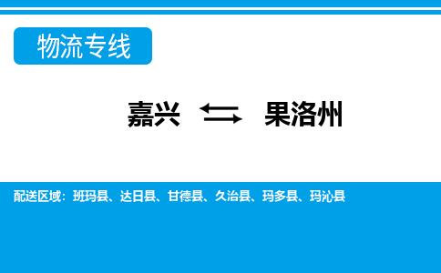 嘉興到果洛州物流專(zhuān)線-嘉興至果洛州貨運(yùn)公司
