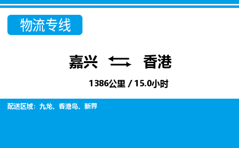 嘉興到香港物流專(zhuān)線-嘉興至香港貨運(yùn)公司