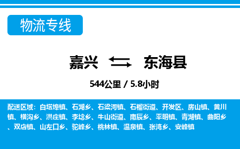嘉興到東?？h物流專線-嘉興至東?？h貨運(yùn)公司