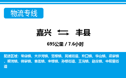 嘉興到鳳縣物流專(zhuān)線-嘉興至鳳縣貨運(yùn)公司