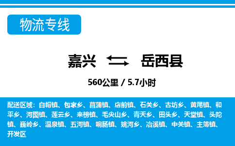 嘉興到岳西縣物流專線-嘉興至岳西縣貨運公司