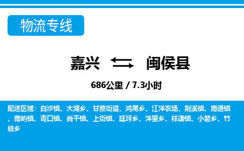 嘉興到閩侯縣物流專(zhuān)線(xiàn)-嘉興至閩侯縣貨運(yùn)公司