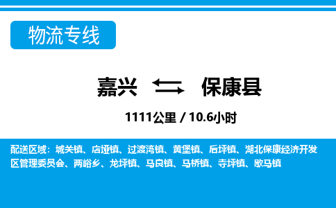 嘉興到?？悼h物流專線-嘉興至保康縣貨運公司