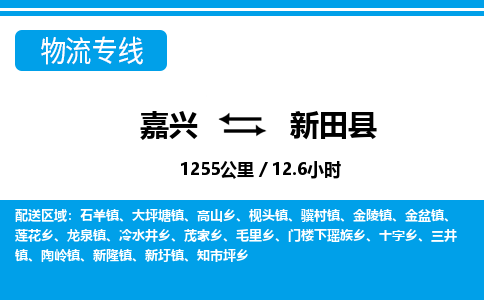 嘉興到新田縣物流專(zhuān)線(xiàn)-嘉興至新田縣貨運(yùn)公司
