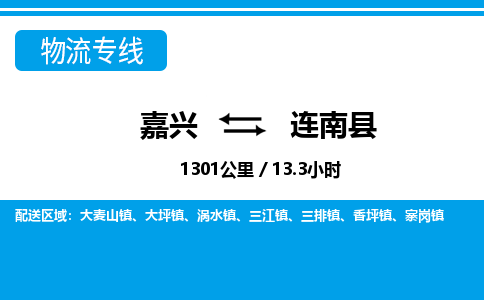 嘉興到連南縣物流專(zhuān)線-嘉興至連南縣貨運(yùn)公司