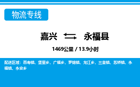 嘉興到永福縣物流專線-嘉興至永?？h貨運公司