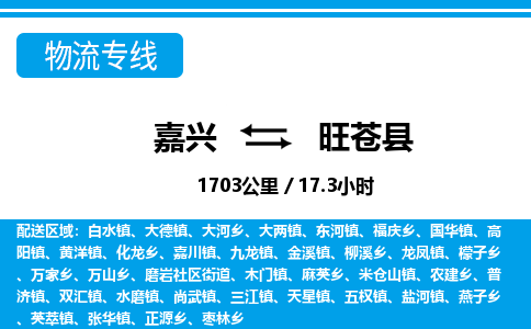嘉興到旺蒼縣物流專線-嘉興至旺蒼縣貨運公司