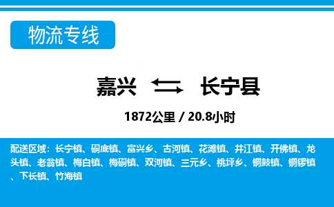 嘉興到昌寧縣物流專(zhuān)線(xiàn)-嘉興至昌寧縣貨運(yùn)公司
