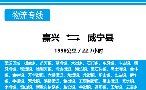 嘉興到威寧縣物流專(zhuān)線(xiàn)-嘉興至威寧縣貨運(yùn)公司