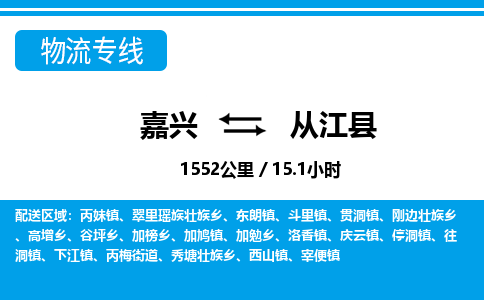 嘉興到從江縣物流專(zhuān)線-嘉興至從江縣貨運(yùn)公司