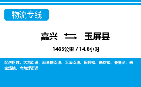 嘉興到玉屏縣物流專(zhuān)線-嘉興至玉屏縣貨運(yùn)公司