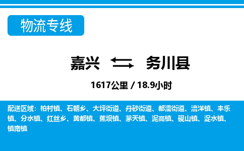 嘉興到務川縣物流專線-嘉興至務川縣貨運公司