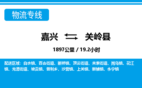 嘉興到關(guān)嶺縣物流專(zhuān)線-嘉興至關(guān)嶺縣貨運(yùn)公司