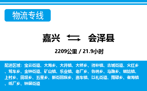 嘉興到會澤縣物流專線-嘉興至?xí)煽h貨運(yùn)公司