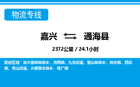 嘉興到通?？h物流專(zhuān)線-嘉興至通?？h貨運(yùn)公司