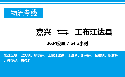 嘉興到工布江達(dá)縣物流專(zhuān)線(xiàn)-嘉興至工布江達(dá)縣貨運(yùn)公司